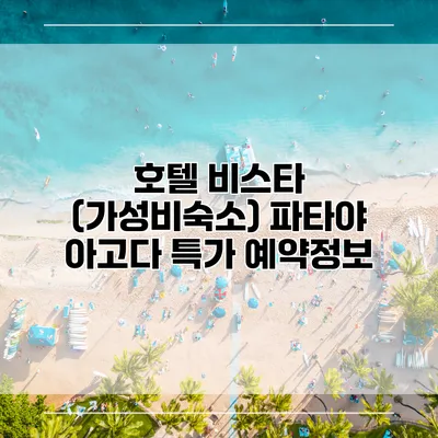 호텔 비스타 (가성비숙소) 파타야 아고다 특가 예약정보