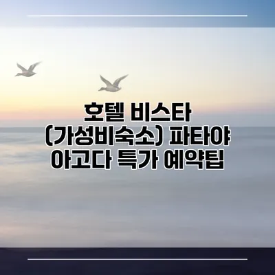 호텔 비스타 (가성비숙소) 파타야 아고다 특가 예약팁