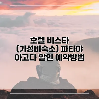 호텔 비스타 (가성비숙소) 파타야 아고다 할인 예약방법