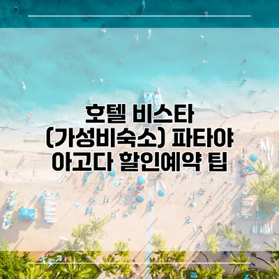 호텔 비스타 (가성비숙소) 파타야 아고다 할인예약 팁
