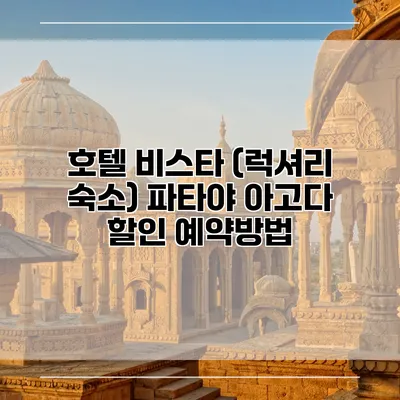 호텔 비스타 (럭셔리 숙소) 파타야 아고다 할인 예약방법