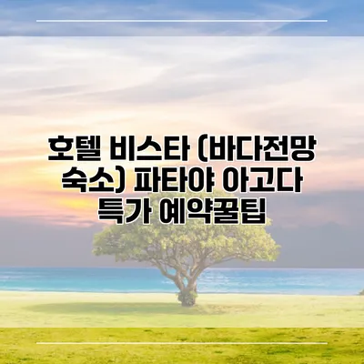 호텔 비스타 (바다전망 숙소) 파타야 아고다 특가 예약꿀팁