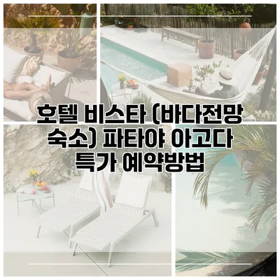 호텔 비스타 (바다전망 숙소) 파타야 아고다 특가 예약방법