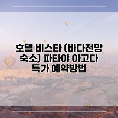 호텔 비스타 (바다전망 숙소) 파타야 아고다 특가 예약방법