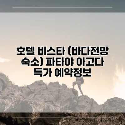 호텔 비스타 (바다전망 숙소) 파타야 아고다 특가 예약정보
