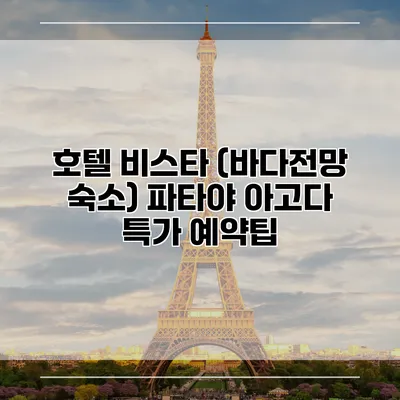 호텔 비스타 (바다전망 숙소) 파타야 아고다 특가 예약팁