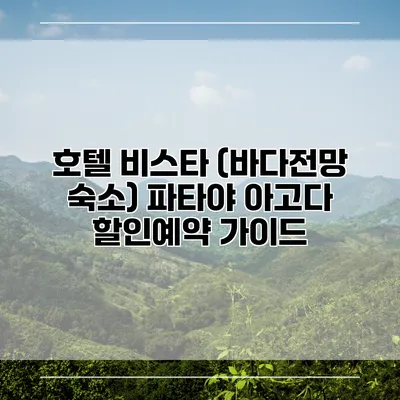 호텔 비스타 (바다전망 숙소) 파타야 아고다 할인예약 가이드