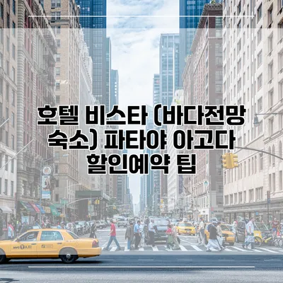 호텔 비스타 (바다전망 숙소) 파타야 아고다 할인예약 팁