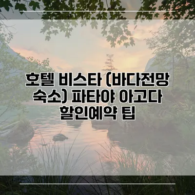 호텔 비스타 (바다전망 숙소) 파타야 아고다 할인예약 팁