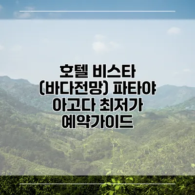 호텔 비스타 (바다전망) 파타야 아고다 최저가 예약가이드