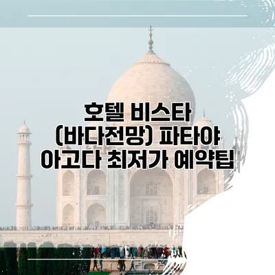 호텔 비스타 (바다전망) 파타야 아고다 최저가 예약팁