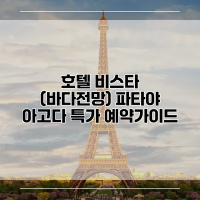 호텔 비스타 (바다전망) 파타야 아고다 특가 예약가이드