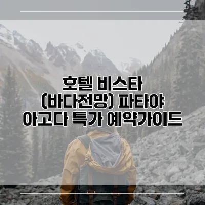 호텔 비스타 (바다전망) 파타야 아고다 특가 예약가이드