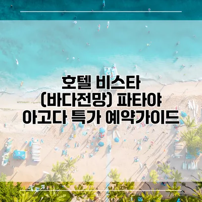 호텔 비스타 (바다전망) 파타야 아고다 특가 예약가이드