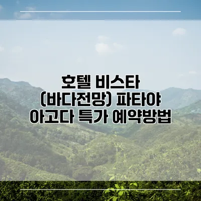 호텔 비스타 (바다전망) 파타야 아고다 특가 예약방법