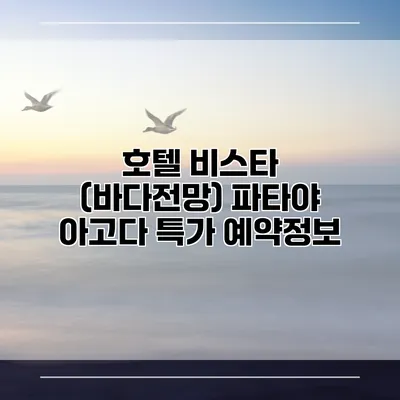 호텔 비스타 (바다전망) 파타야 아고다 특가 예약정보