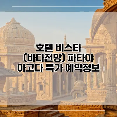호텔 비스타 (바다전망) 파타야 아고다 특가 예약정보