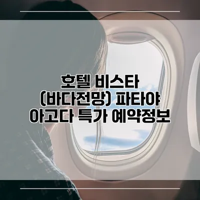 호텔 비스타 (바다전망) 파타야 아고다 특가 예약정보