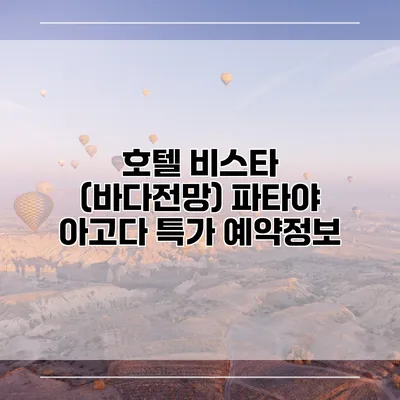 호텔 비스타 (바다전망) 파타야 아고다 특가 예약정보