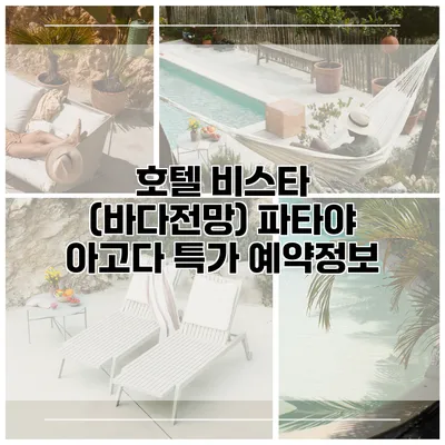 호텔 비스타 (바다전망) 파타야 아고다 특가 예약정보