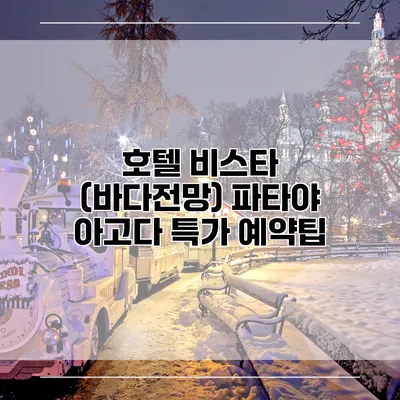 호텔 비스타 (바다전망) 파타야 아고다 특가 예약팁