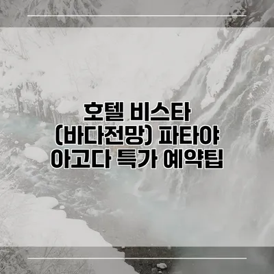 호텔 비스타 (바다전망) 파타야 아고다 특가 예약팁