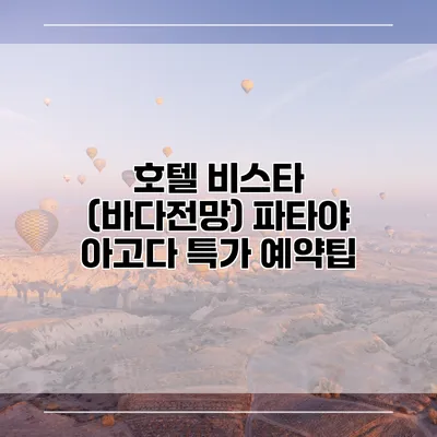 호텔 비스타 (바다전망) 파타야 아고다 특가 예약팁