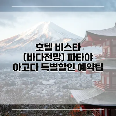 호텔 비스타 (바다전망) 파타야 아고다 특별할인 예약팁