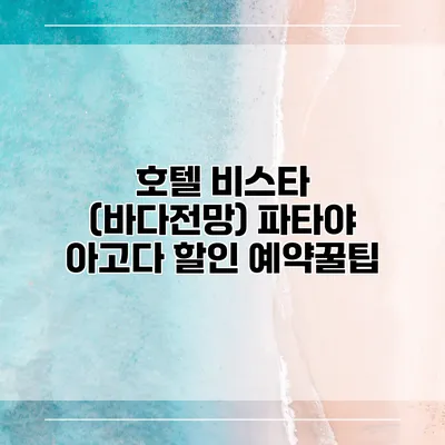 호텔 비스타 (바다전망) 파타야 아고다 할인 예약꿀팁