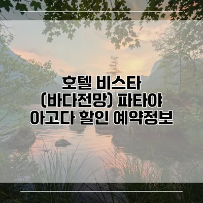 호텔 비스타 (바다전망) 파타야 아고다 할인 예약정보
