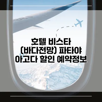 호텔 비스타 (바다전망) 파타야 아고다 할인 예약정보