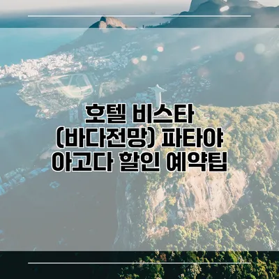 호텔 비스타 (바다전망) 파타야 아고다 할인 예약팁