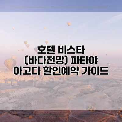 호텔 비스타 (바다전망) 파타야 아고다 할인예약 가이드