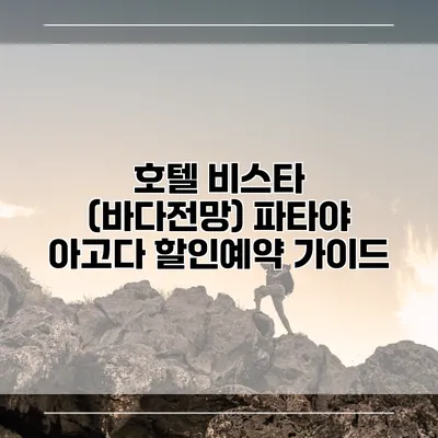 호텔 비스타 (바다전망) 파타야 아고다 할인예약 가이드
