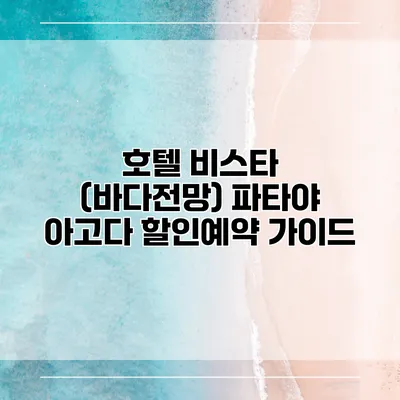 호텔 비스타 (바다전망) 파타야 아고다 할인예약 가이드