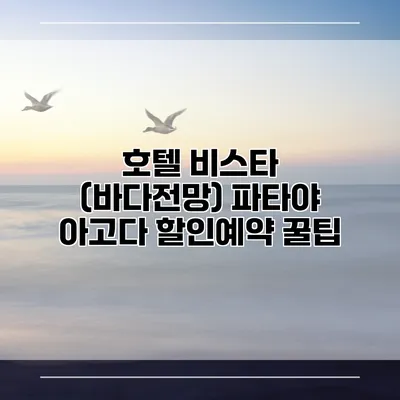 호텔 비스타 (바다전망) 파타야 아고다 할인예약 꿀팁