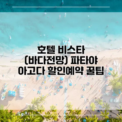 호텔 비스타 (바다전망) 파타야 아고다 할인예약 꿀팁