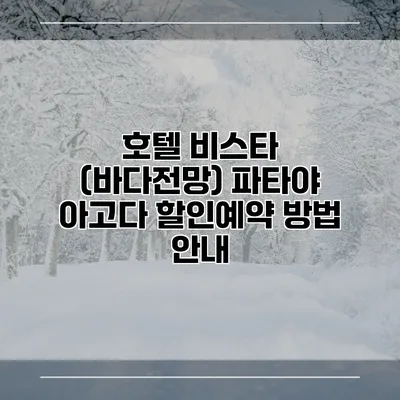 호텔 비스타 (바다전망) 파타야 아고다 할인예약 방법 안내