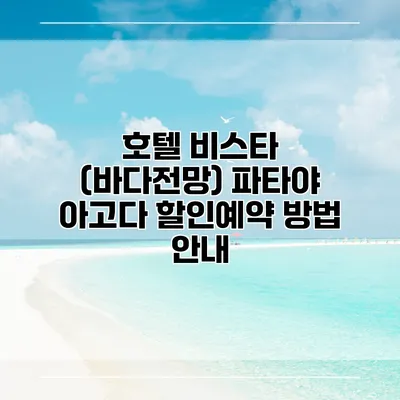 호텔 비스타 (바다전망) 파타야 아고다 할인예약 방법 안내