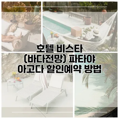 호텔 비스타 (바다전망) 파타야 아고다 할인예약 방법