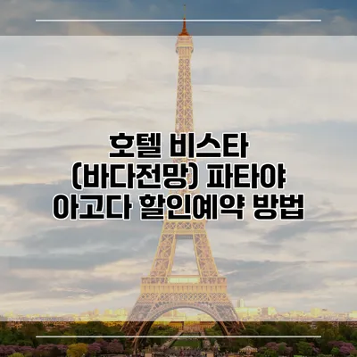 호텔 비스타 (바다전망) 파타야 아고다 할인예약 방법