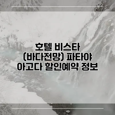 호텔 비스타 (바다전망) 파타야 아고다 할인예약 정보