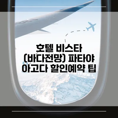 호텔 비스타 (바다전망) 파타야 아고다 할인예약 팁