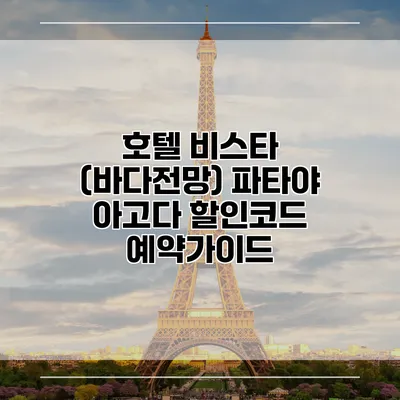 호텔 비스타 (바다전망) 파타야 아고다 할인코드 예약가이드