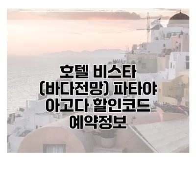 호텔 비스타 (바다전망) 파타야 아고다 할인코드 예약정보