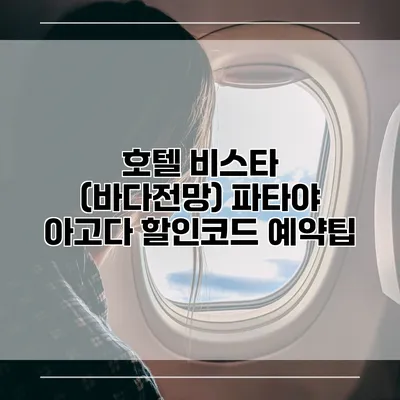 호텔 비스타 (바다전망) 파타야 아고다 할인코드 예약팁