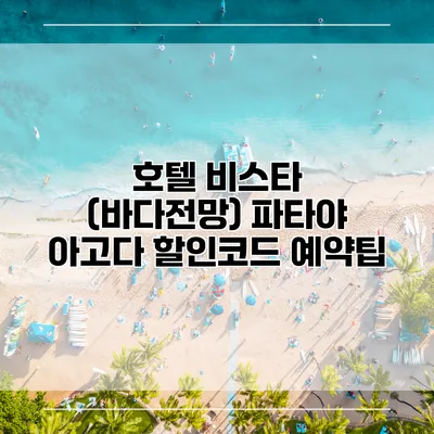 호텔 비스타 (바다전망) 파타야 아고다 할인코드 예약팁