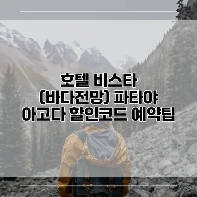호텔 비스타 (바다전망) 파타야 아고다 할인코드 예약팁