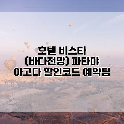 호텔 비스타 (바다전망) 파타야 아고다 할인코드 예약팁
