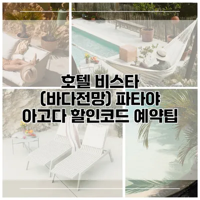 호텔 비스타 (바다전망) 파타야 아고다 할인코드 예약팁